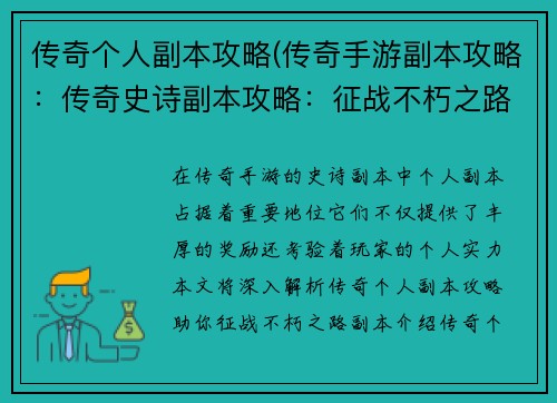 传奇个人副本攻略(传奇手游副本攻略：传奇史诗副本攻略：征战不朽之路)