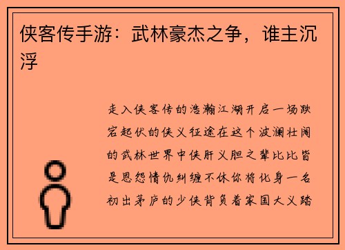 侠客传手游：武林豪杰之争，谁主沉浮