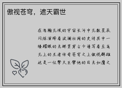 傲视苍穹，遮天霸世