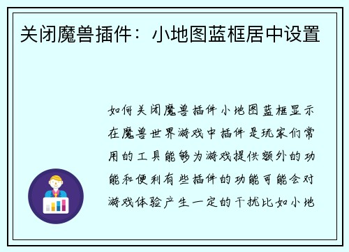 关闭魔兽插件：小地图蓝框居中设置