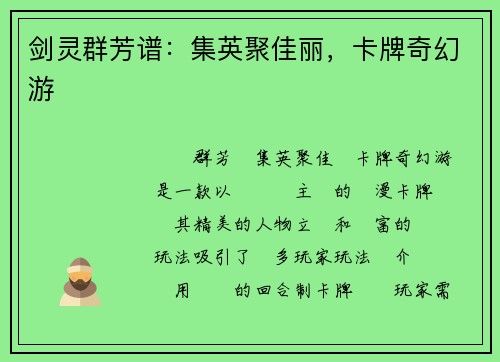剑灵群芳谱：集英聚佳丽，卡牌奇幻游