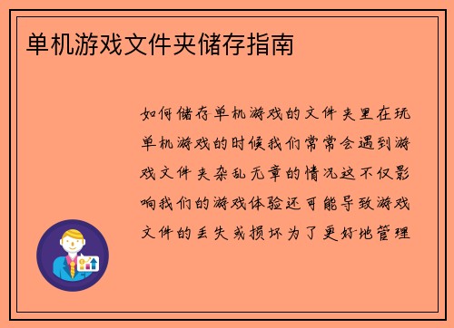 单机游戏文件夹储存指南