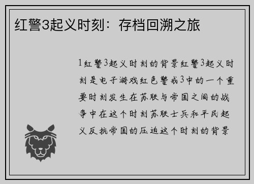 红警3起义时刻：存档回溯之旅