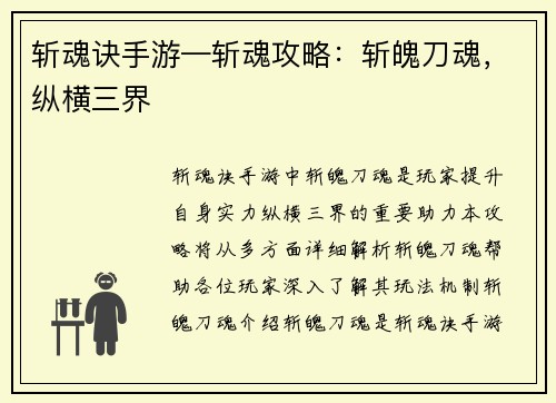 斩魂诀手游—斩魂攻略：斩魄刀魂，纵横三界