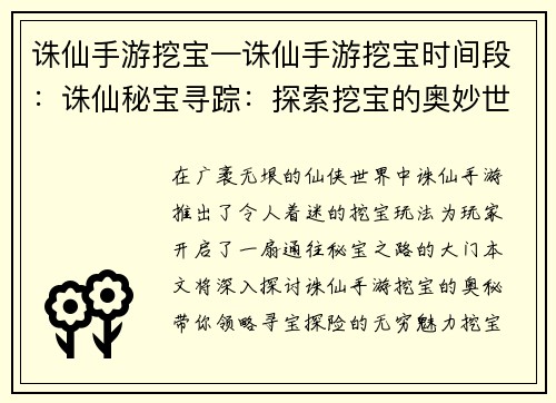 诛仙手游挖宝—诛仙手游挖宝时间段：诛仙秘宝寻踪：探索挖宝的奥妙世界