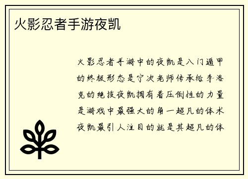 火影忍者手游夜凯
