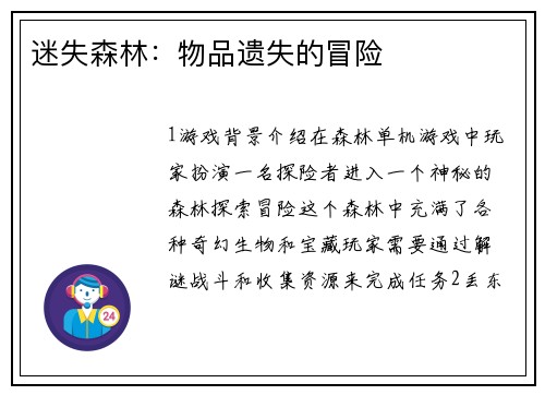 迷失森林：物品遗失的冒险