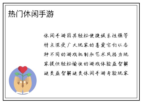 热门休闲手游