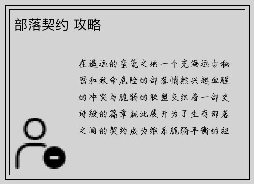 部落契约 攻略