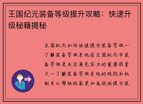王国纪元装备等级提升攻略：快速升级秘籍揭秘