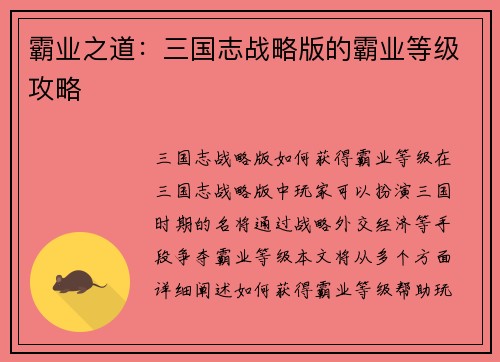 霸业之道：三国志战略版的霸业等级攻略
