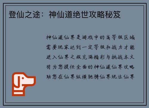 登仙之途：神仙道绝世攻略秘笈