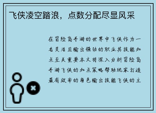飞侠凌空踏浪，点数分配尽显风采