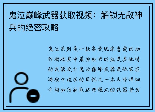鬼泣巅峰武器获取视频：解锁无敌神兵的绝密攻略