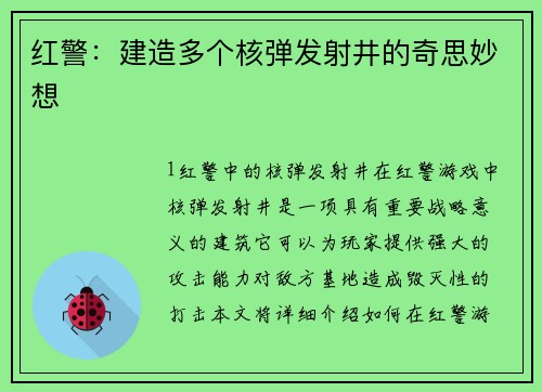 红警：建造多个核弹发射井的奇思妙想