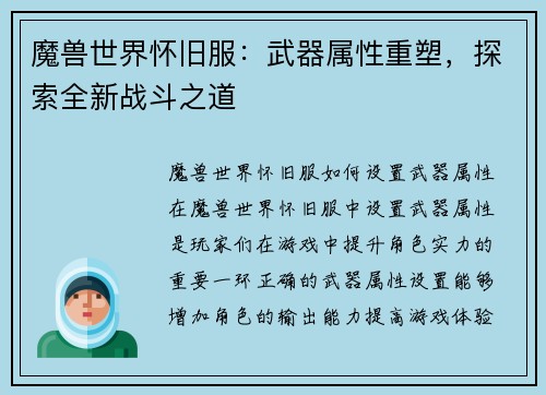 魔兽世界怀旧服：武器属性重塑，探索全新战斗之道