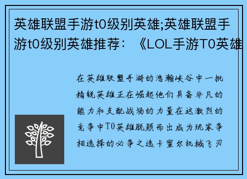 英雄联盟手游t0级别英雄;英雄联盟手游t0级别英雄推荐：《LOL手游T0英雄崛起：称霸峡谷巅峰》