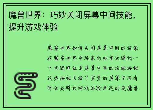 魔兽世界：巧妙关闭屏幕中间技能，提升游戏体验