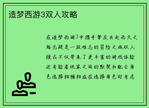 造梦西游3双人攻略