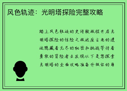 风色轨迹：光明塔探险完整攻略