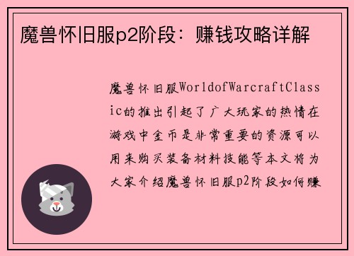 魔兽怀旧服p2阶段：赚钱攻略详解