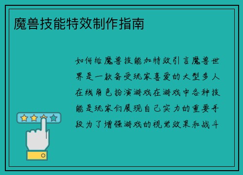魔兽技能特效制作指南