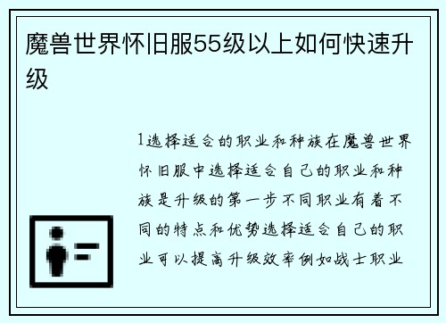 魔兽世界怀旧服55级以上如何快速升级