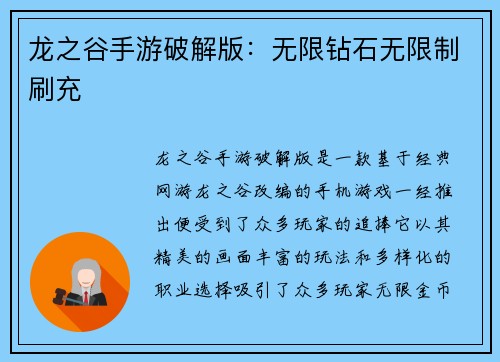 龙之谷手游破解版：无限钻石无限制刷充