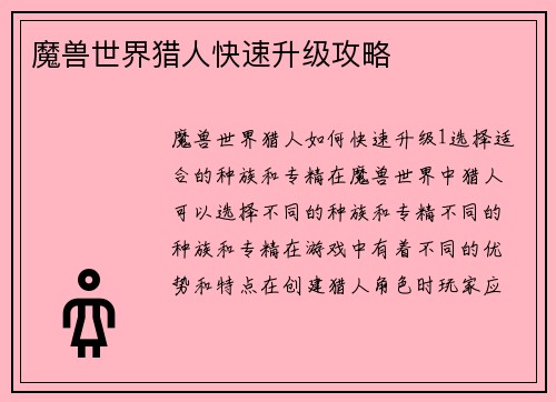 魔兽世界猎人快速升级攻略