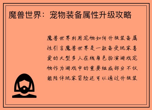 魔兽世界：宠物装备属性升级攻略