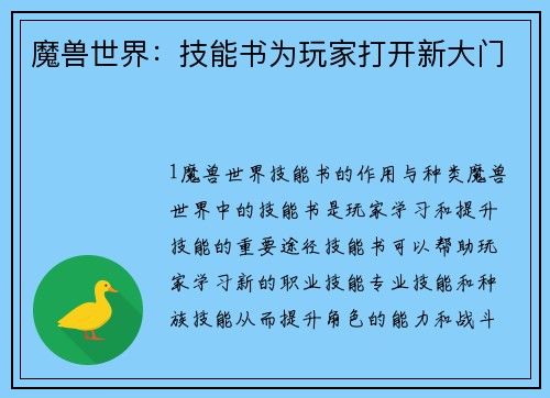魔兽世界：技能书为玩家打开新大门