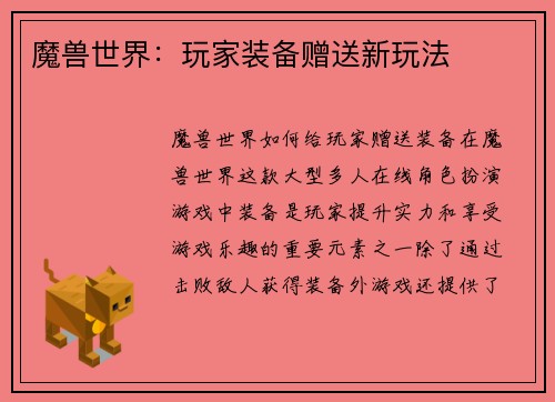 魔兽世界：玩家装备赠送新玩法