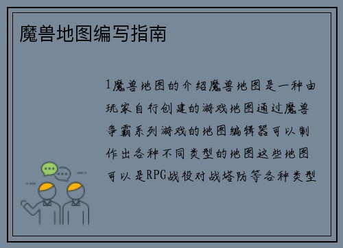 魔兽地图编写指南