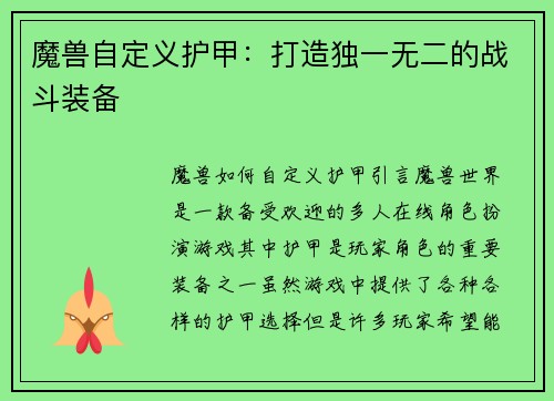 魔兽自定义护甲：打造独一无二的战斗装备