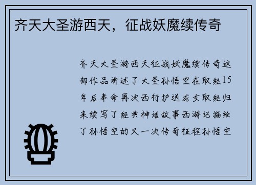 齐天大圣游西天，征战妖魔续传奇