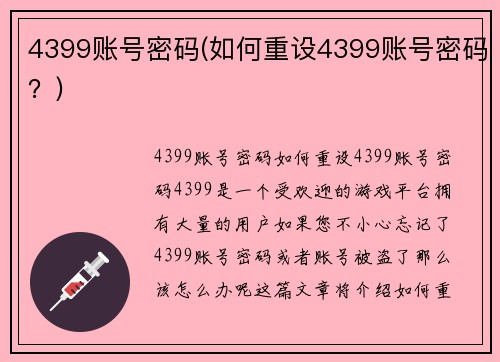 4399账号密码(如何重设4399账号密码？)