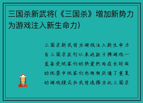 三国杀新武将(《三国杀》增加新势力为游戏注入新生命力)