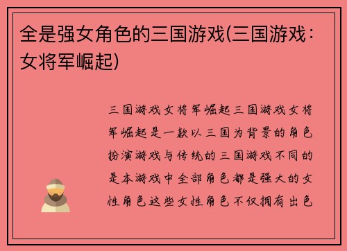 全是强女角色的三国游戏(三国游戏：女将军崛起)